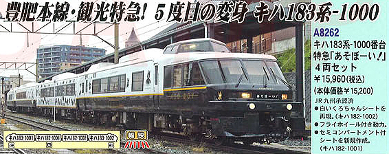 ☆予約品 マイクロエース 【4両SET】 キハ183系-1000番台 特急「あそぼ