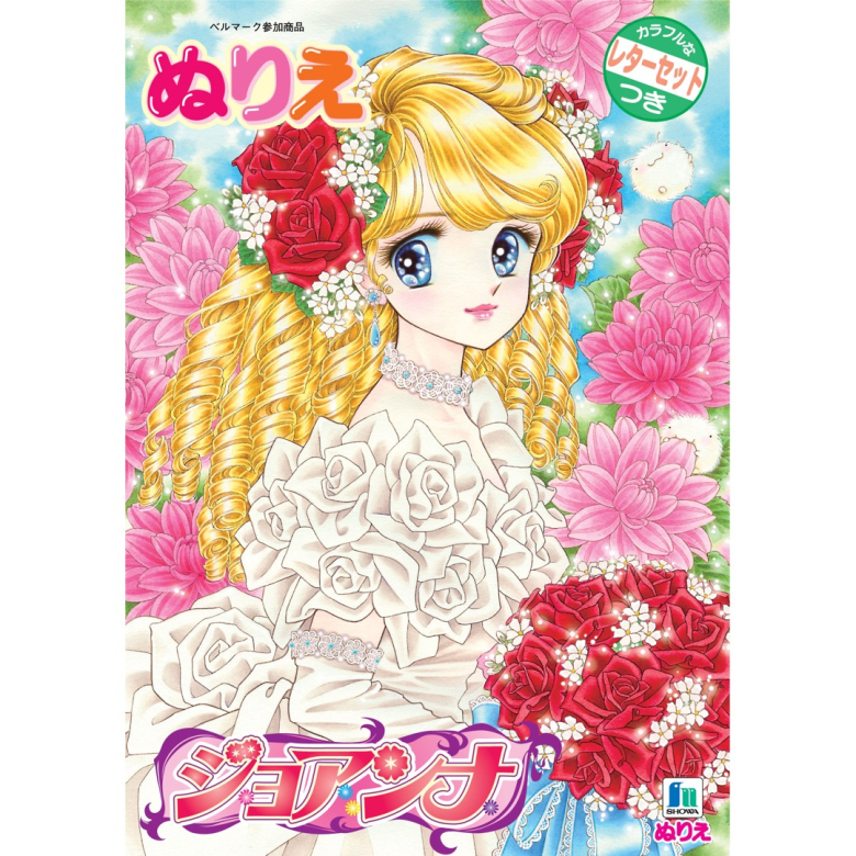 B5ぬりえ ジョアンナ | 【ショウワノート】ぬりえ・学習帳・人気の