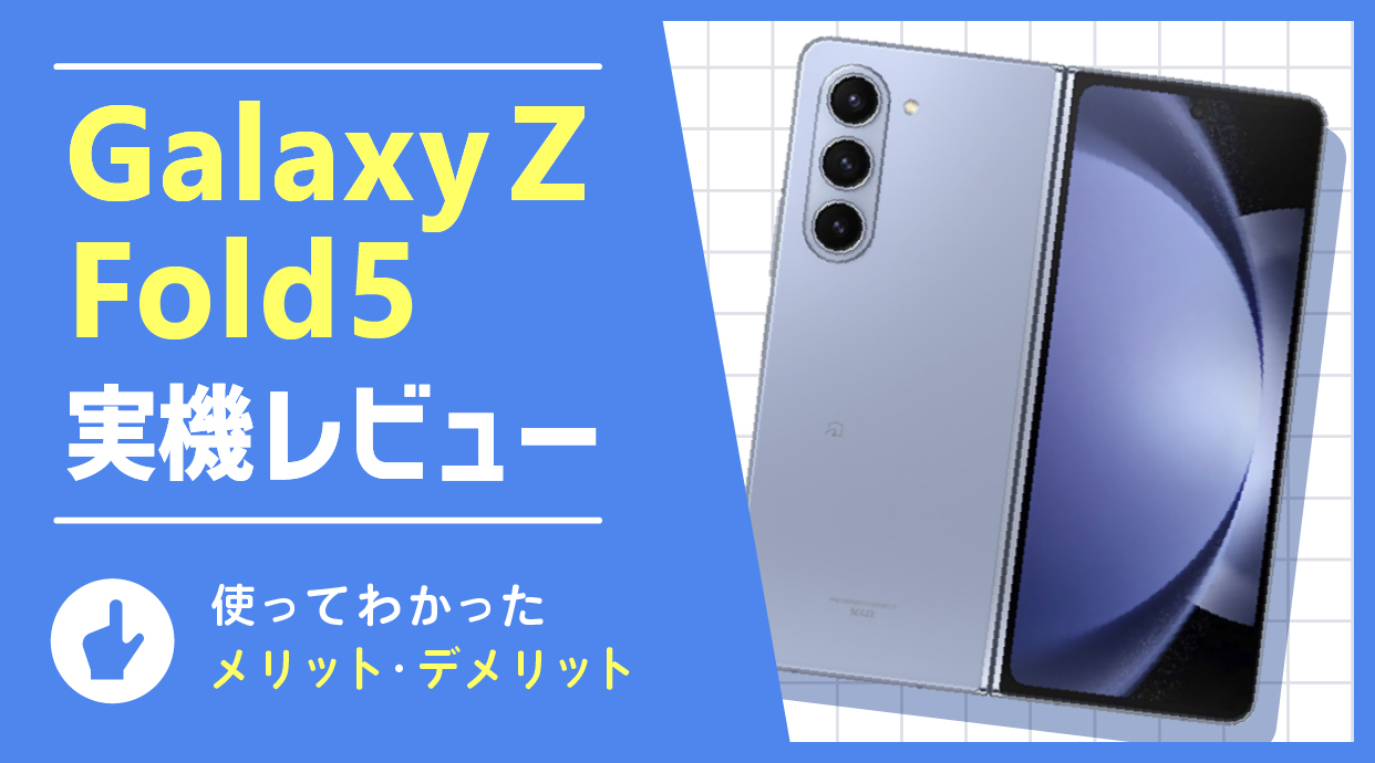Galaxy Z Fold5 実機レビュー｜大画面 7.6インチの横折りスマホ
