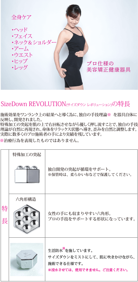 SizeDown REVOLUTION｜美容矯正健康器具｜株式会社LeoSizeDesign