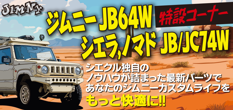 新型ジムニー 特設ページ ｜ siecle by J-ROAD