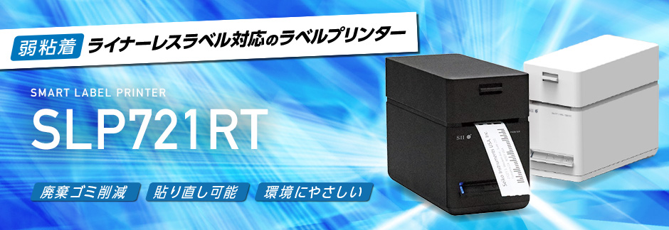 モバイル／POS／レシートプリンターならSII｜高い信頼性とコスト