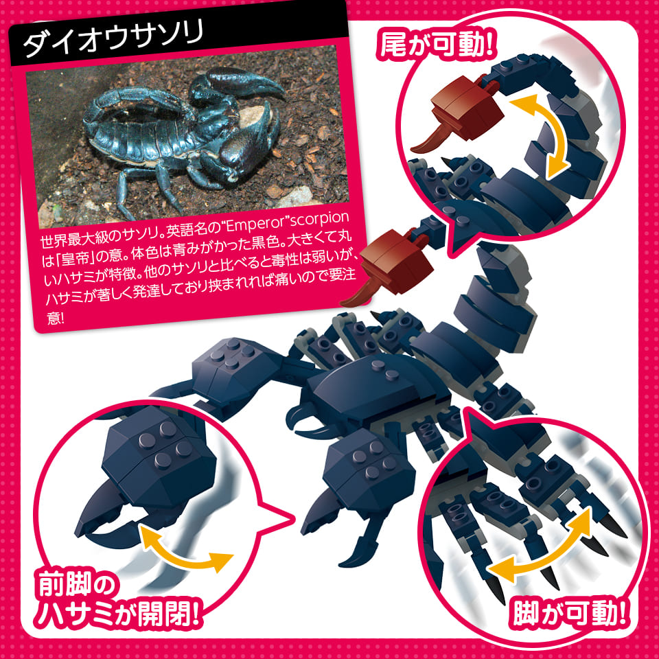 140パーツのブロックでつくる！ダイオウサソリ - 株式会社シルバーバック
