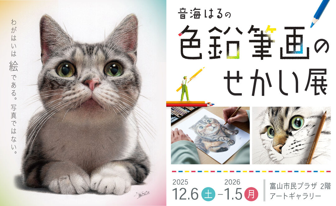 音海はるの色鉛筆画のせかい展 | 富山市民プラザ