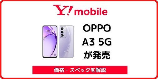 ワイモバイルで一括1円のOPPO A3 5Gをレビュー！ワイモバイル版の違い