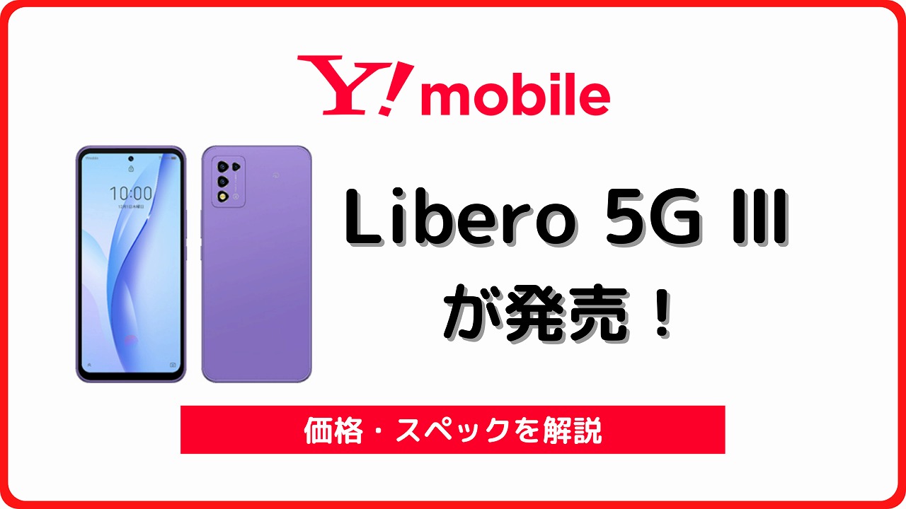 ワイモバイルのLibero 5G III A202ZTのレビュー！他社で使える