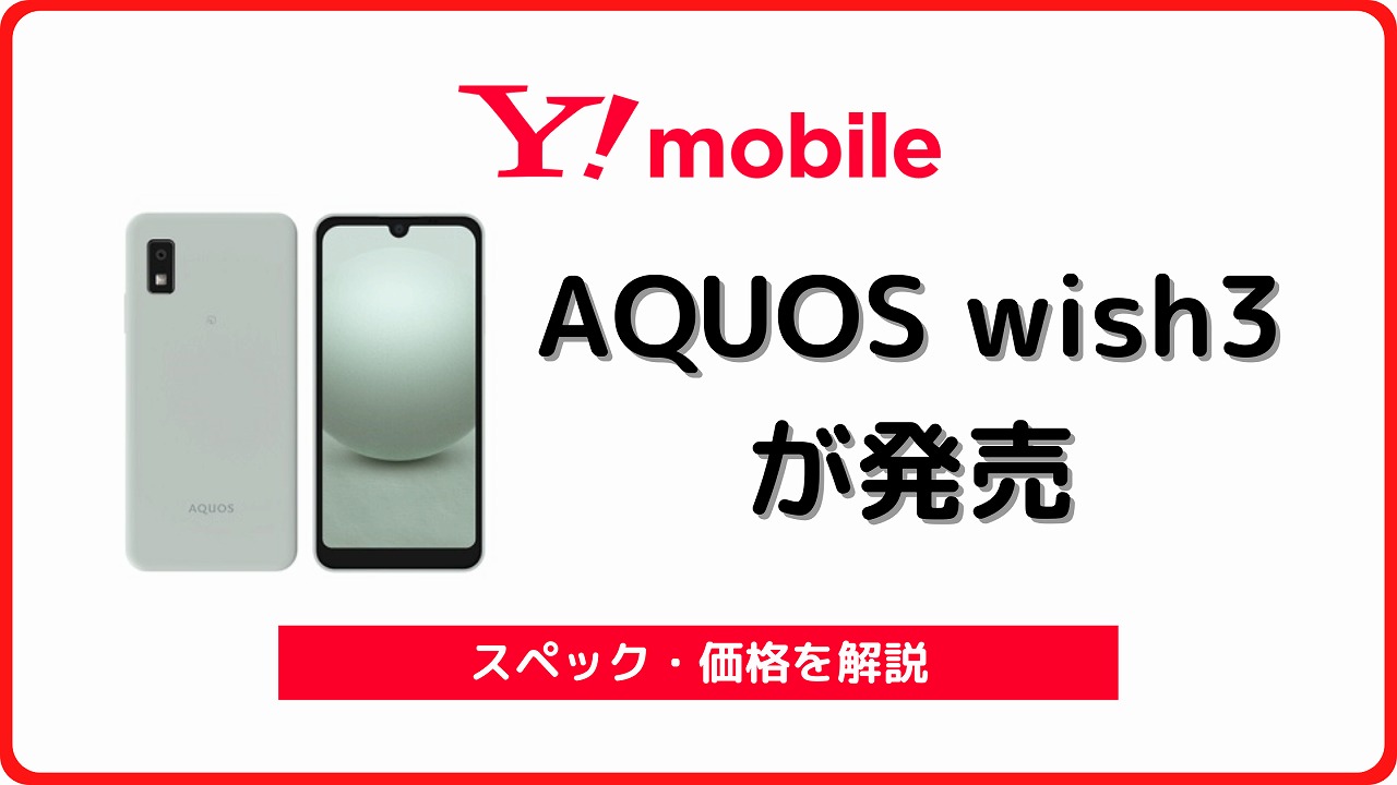 ワイモバイル版AQUOS wish3 A302SHのレビュー！他社SIMで使える