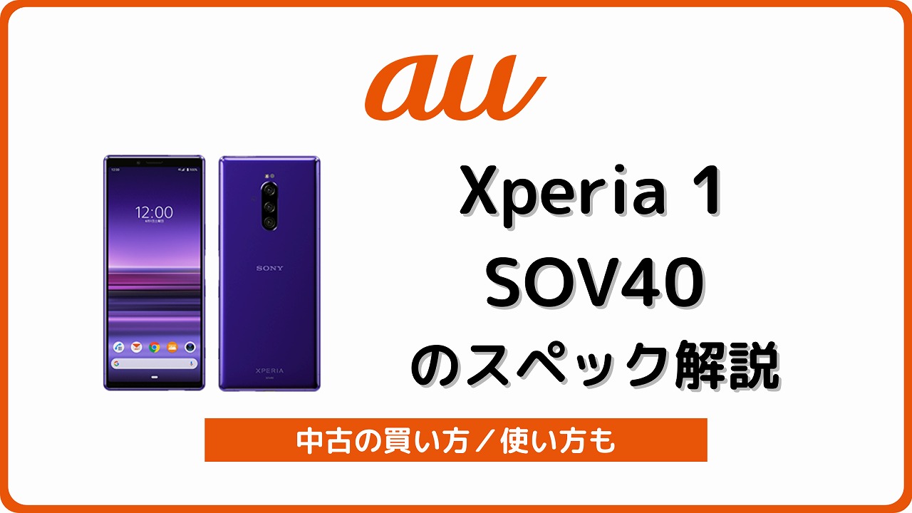 au Xperia 1 SOV40のスペックを解説！中古の使い方も | シムラボ
