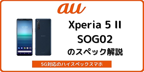au】Xperia 5 II SOG02のスペック解説！中古の使い方も | シムラボ