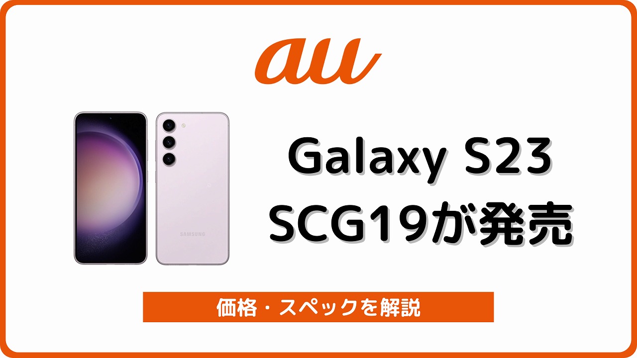 au版Galaxy S23 SCG19のスペック解説！対応バンド、au版の違いも