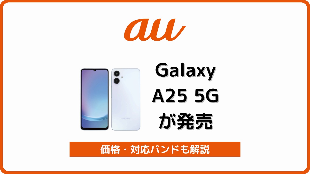 auでGalaxy A25 5G SCG33が一括1円で買える！SIMフリー版との違いは