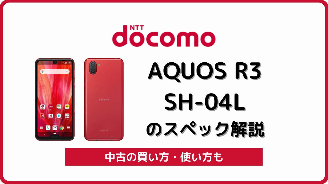 ドコモ AQUOS R3 SH-04Lのスペック解説！中古の使い方も | シムラボ