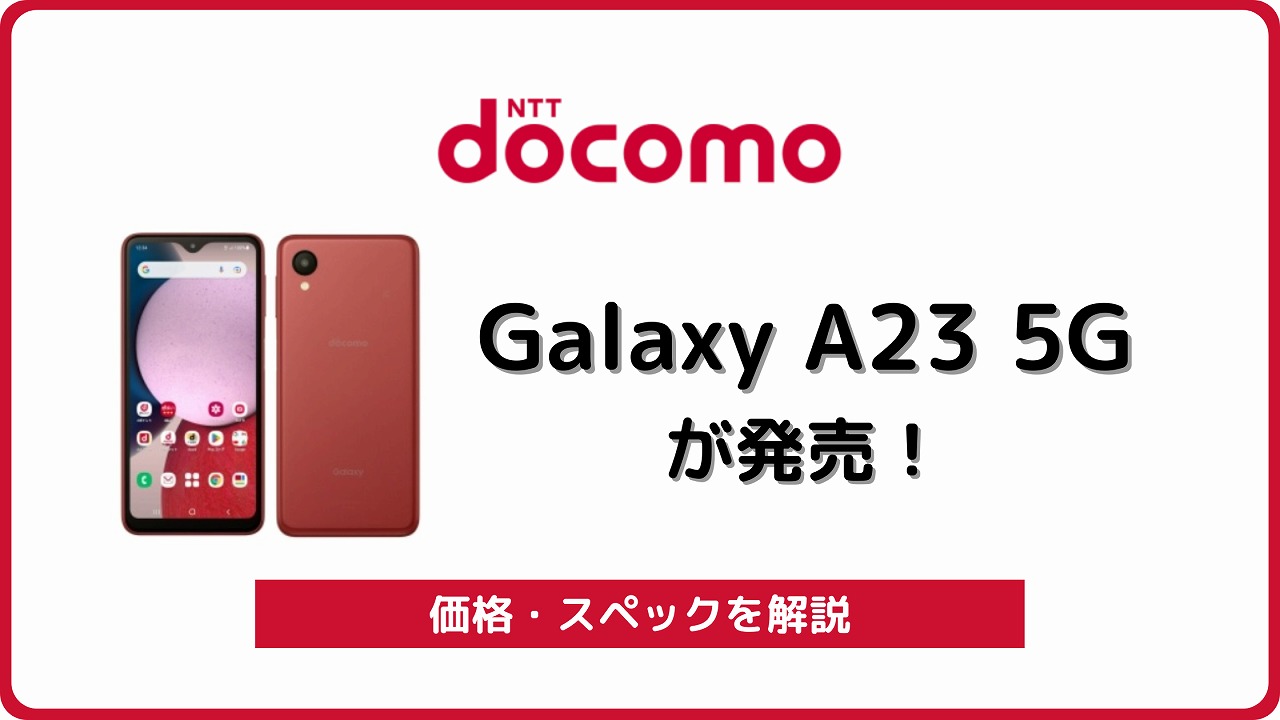 ドコモのGalaxy A23 5G SC-56Cをレビュー！対応バンドや口コミも
