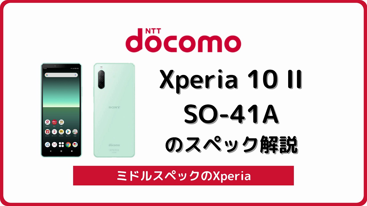 ドコモ Xperia 10 II SO-41Aのスペックを解説！中古の使い方も | シムラボ