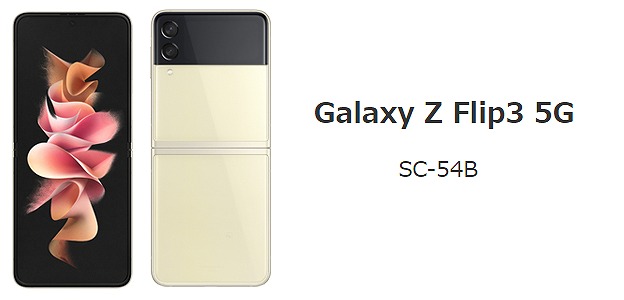 ドコモ Galaxy Z Flip3 5G SC-54Bのレビュー！折りたたみの高性能機種