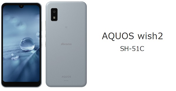 ドコモ版AQUOS wish2 SH-51Cの実機レビュー！なぜ安い？ | シムラボ
