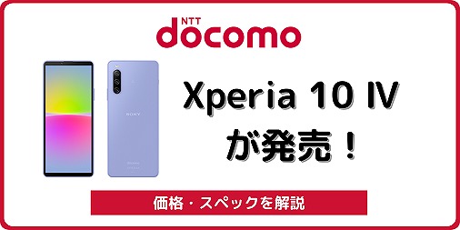 ドコモのXperia 10 IV SO-52Cをレビュー！対応バンドやドコモ版の違い