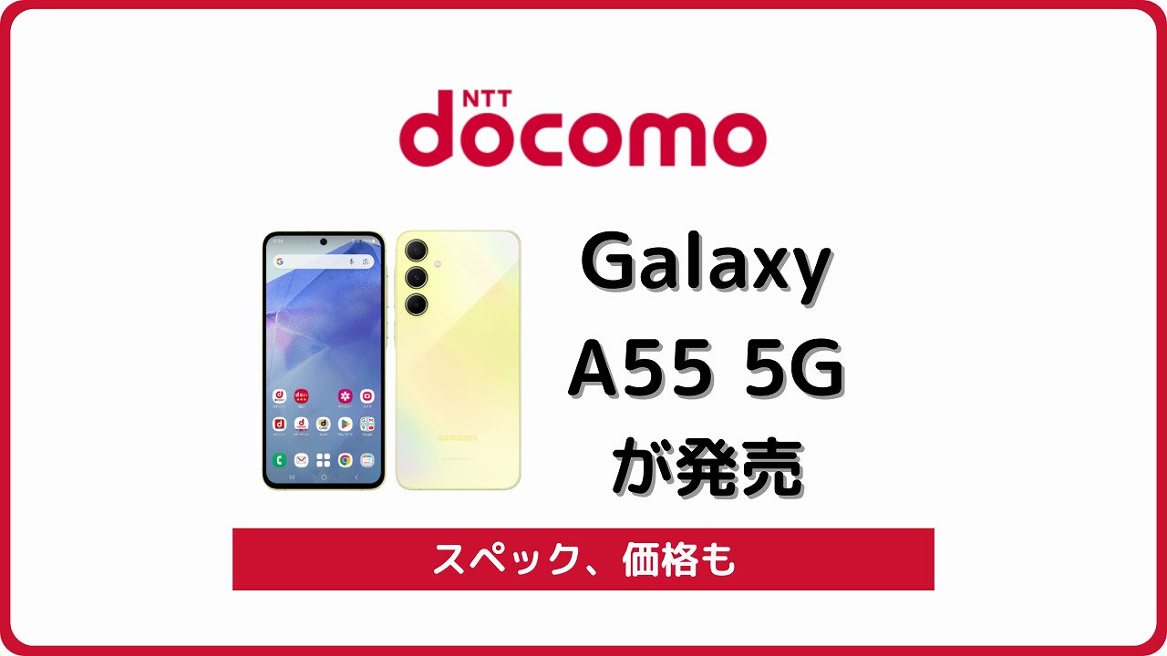 ドコモ版Galaxy A55 5G SC-53Eのスペック、対応バンドを解説 | シムラボ