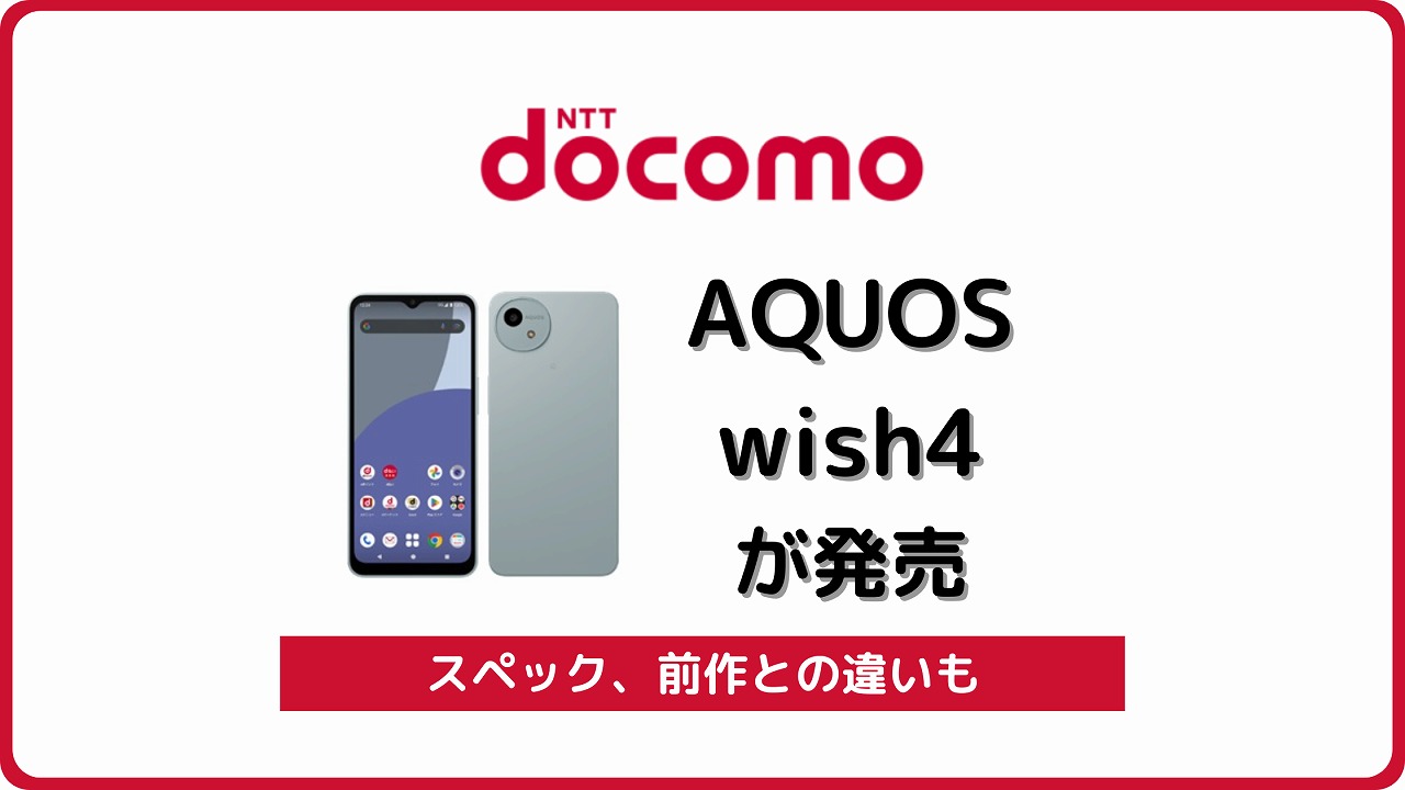 ドコモのAQUOS wish4 SH-52Eの実機レビュー！ドコモ版の違いは