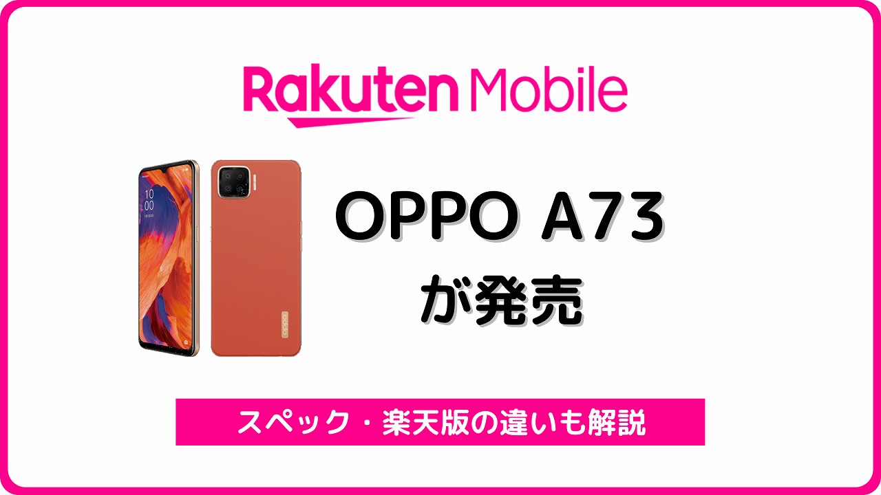 楽天モバイルのOPPO A73をレビュー！スペック、楽天モバイル版の違いは