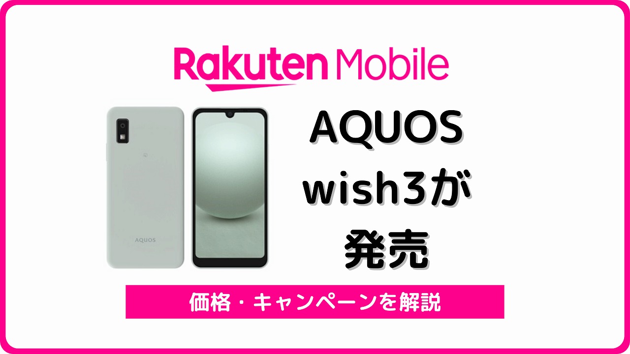 楽天モバイル版AQUOS wish3の実機レビュー！楽天版の違いは？ | シムラボ