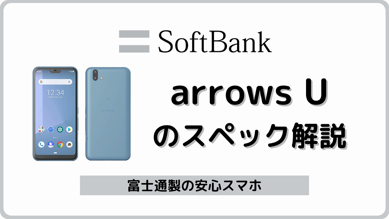 ソフトバンク arrows U 801FJのスペック解説！中古の使い方も | シムラボ