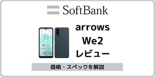 ソフトバンクのarrows We2 A402FCが一括1,440円から！実機レビューも