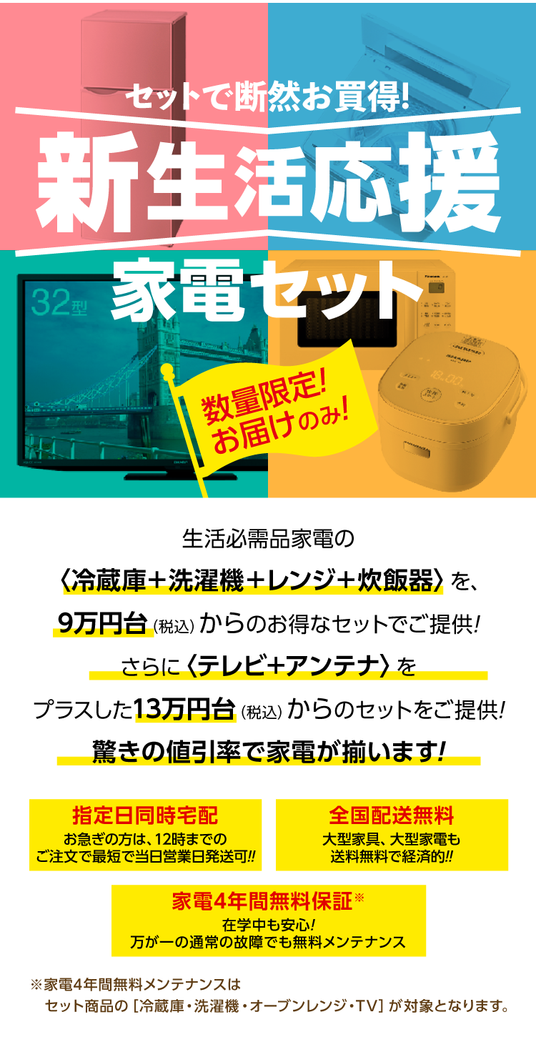 新生活応援家電セット | 一人暮らし家具家電通販サイトDebut!｜新生活