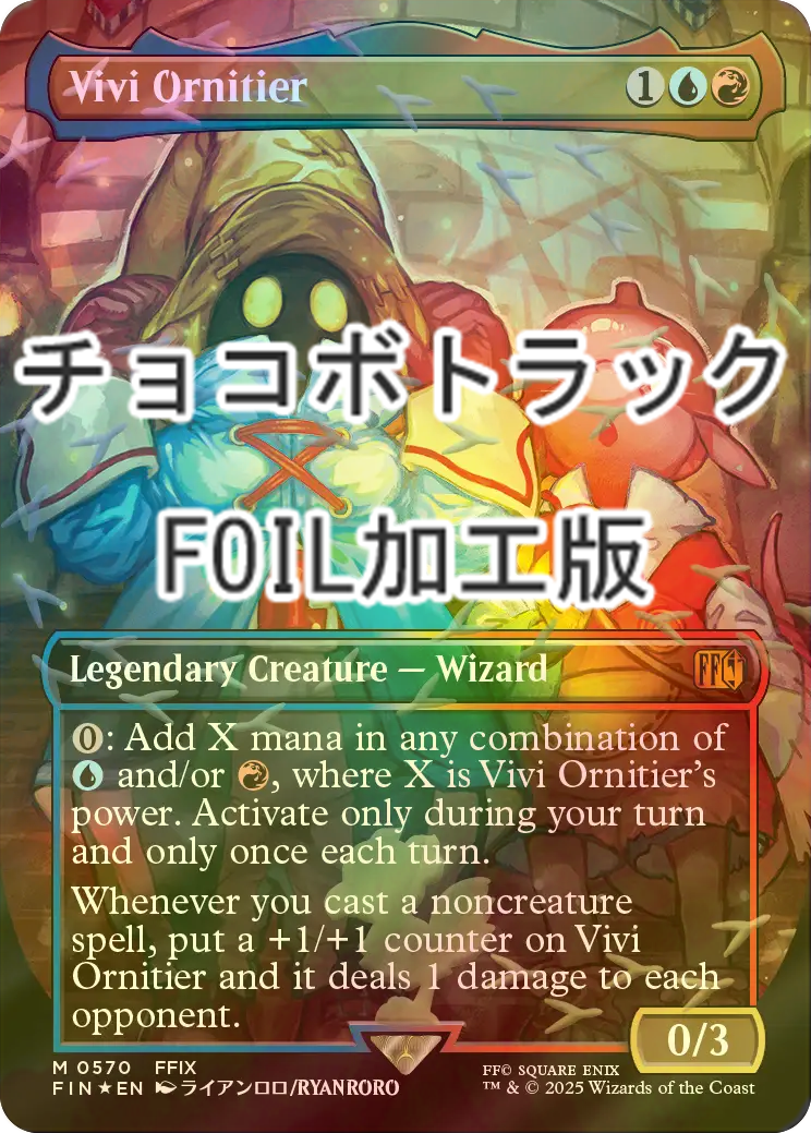 FOIL] 迷える黒魔道士、ビビ/Vivi Ornitier No.570 (全面アート版