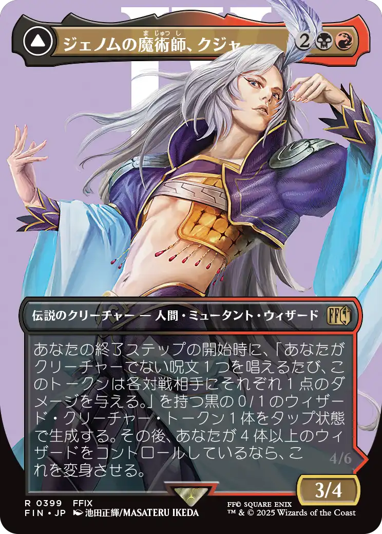 ジェノムの魔術師、クジャ/Kuja, Genome Sorcerer (全面アート版