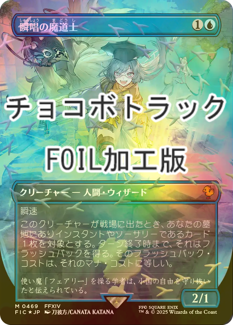 FOIL] 瞬唱の魔道士/Snapcaster Mage (全面アート版・チョコボトラック