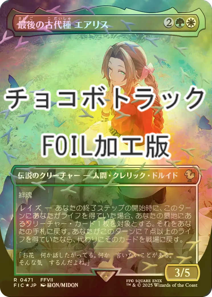 FOIL] 最後の古代種エアリス/Aerith, Last Ancient (全面アート版