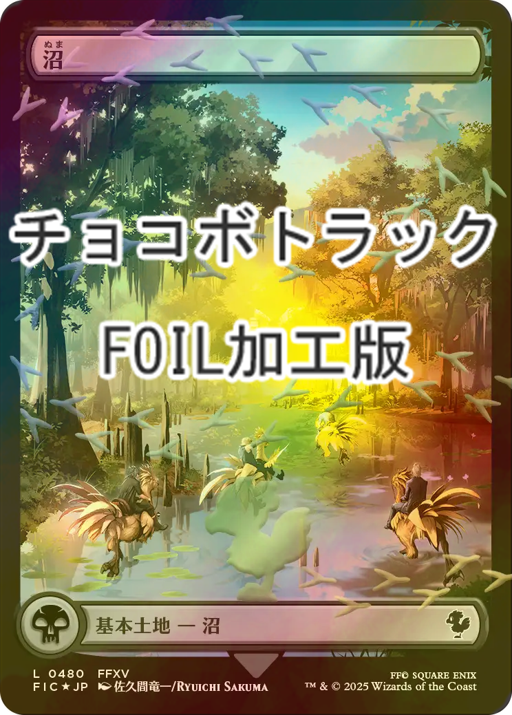 FOIL] 沼/Swamp (全面アート版・チョコボトラック仕様) 【日本語版