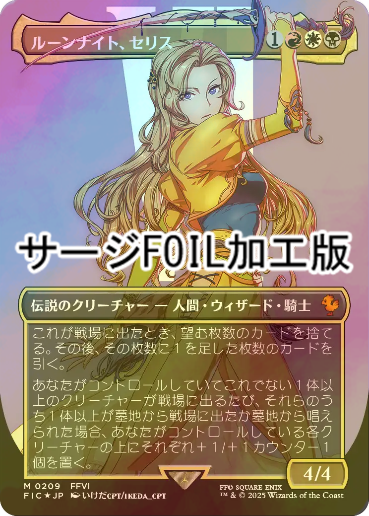 匿名配送 ルーンナイト、セリス サージFOIL 日本語 匿名配送】MTG 日本