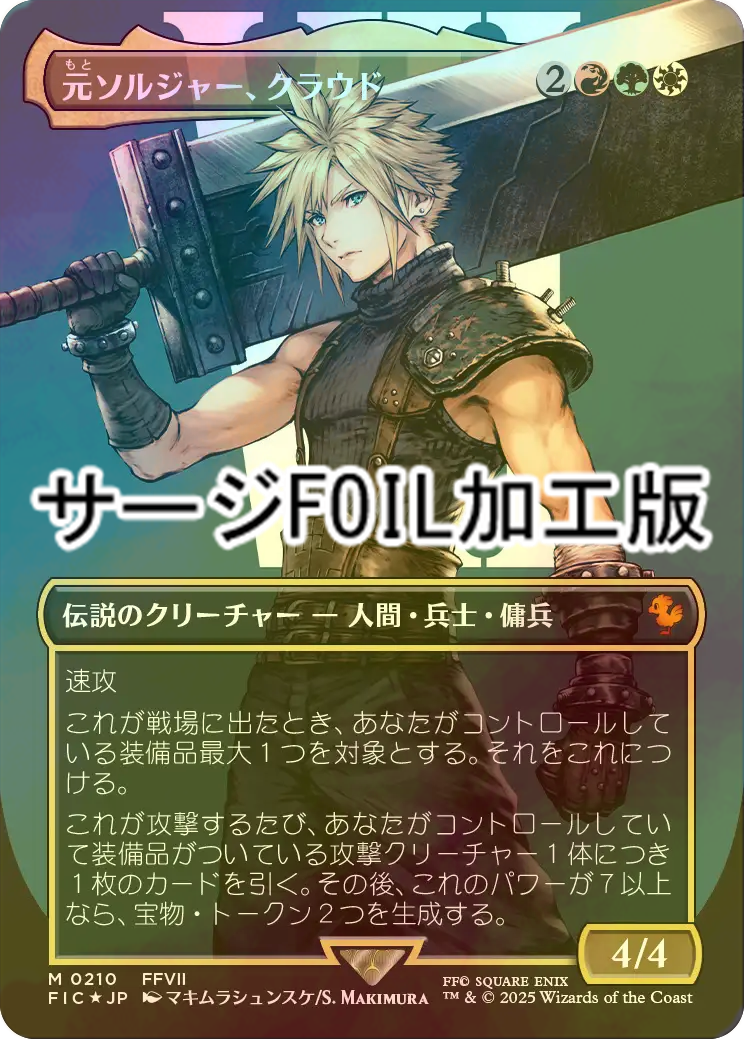 FOIL] 元ソルジャー、クラウド/Cloud, Ex-SOLDIER No.210 (全面アート