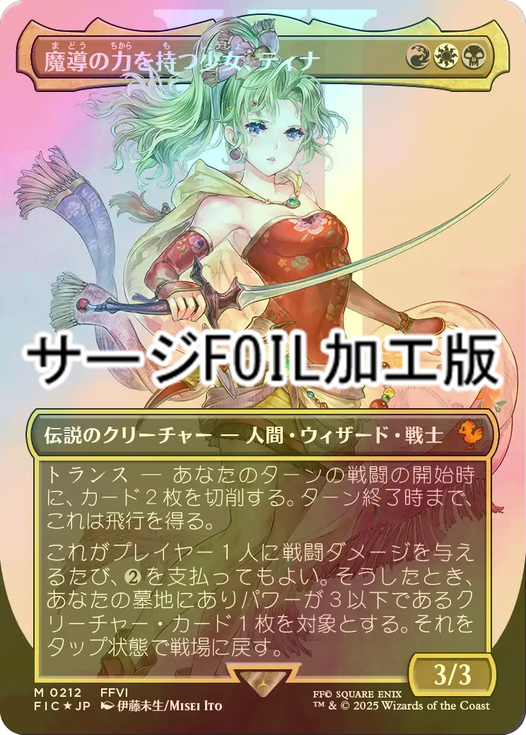 FOIL] 魔導の力を持つ少女、ティナ/Terra, Herald of Hope No.212