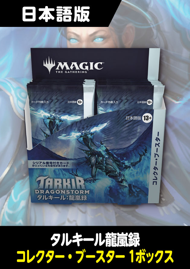 MTG タルキール 龍嵐録 コレクターブースター 日本語 未開封 box MTG
