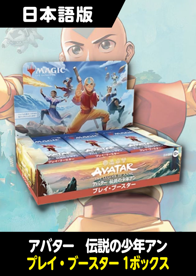 アバター 伝説の少年アン 日本語版 プレイブースター 1BOX - シングル