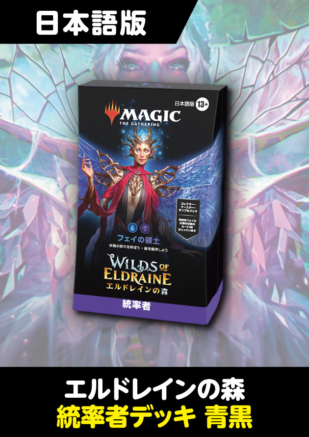 エルドレインの森 日本語版 統率者デッキ フェイの領土 - シングルスター