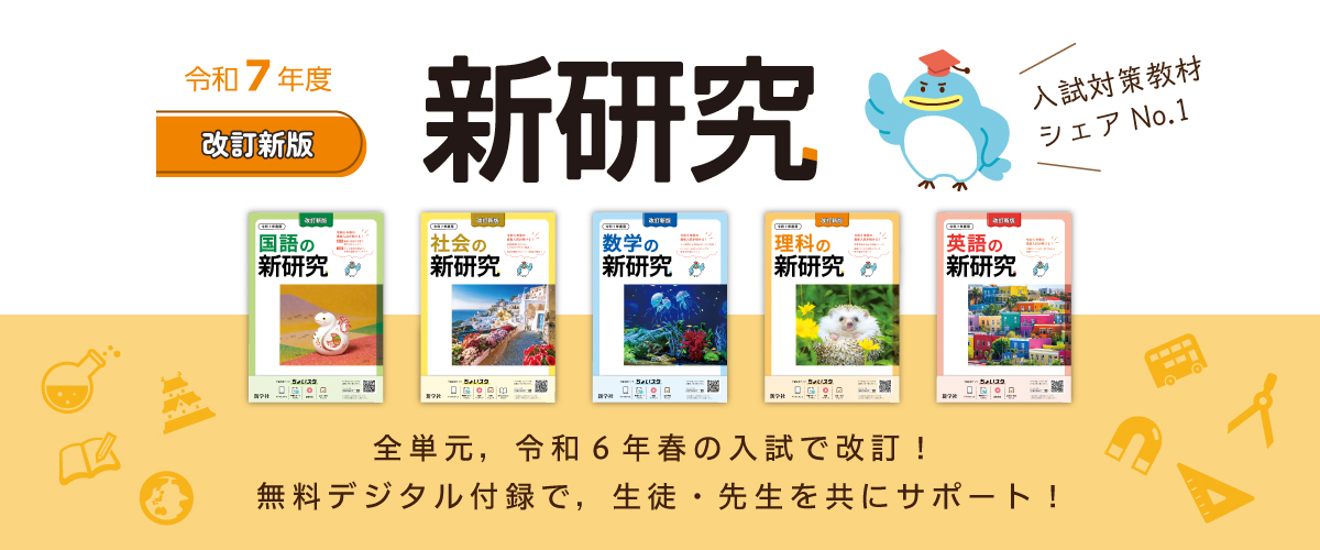 令和7年版 新研究ダウンロードサービス | 新学社