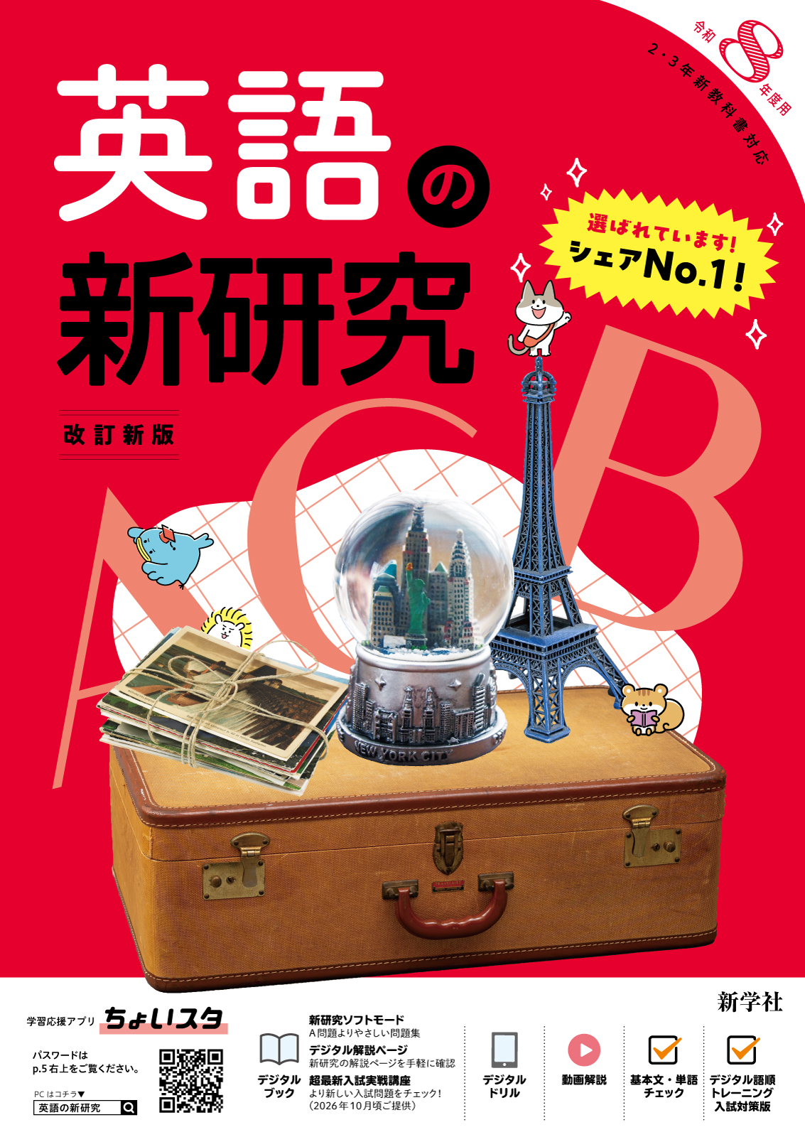 令和8年度 新研究のご紹介 | 新学社