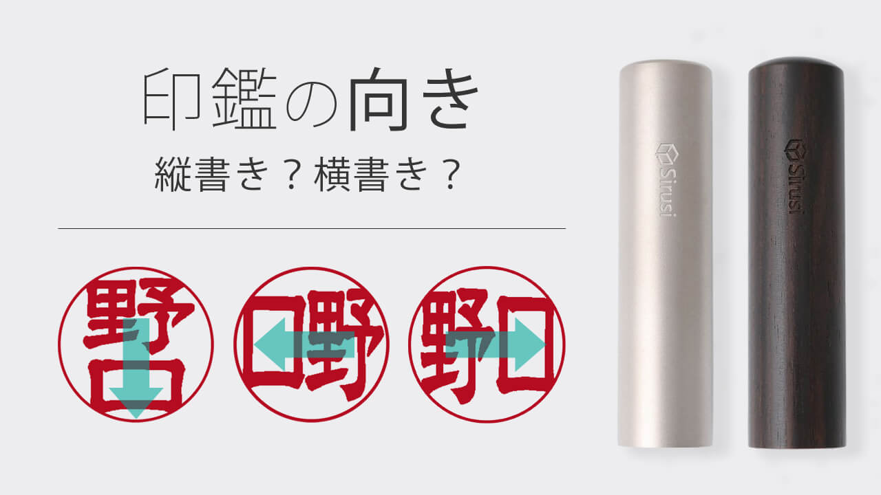 印鑑の彫刻名はフルネーム？苗字？名前？ - 印鑑をデザインするSirusi