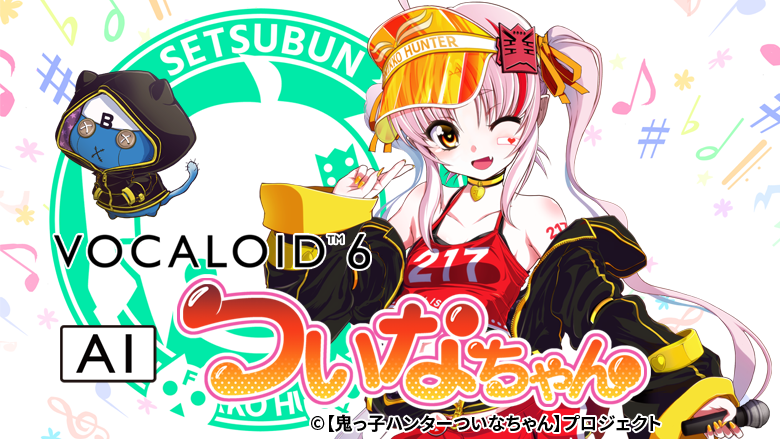 VOCALOID6 AI ついなちゃん｜株式会社インターネット