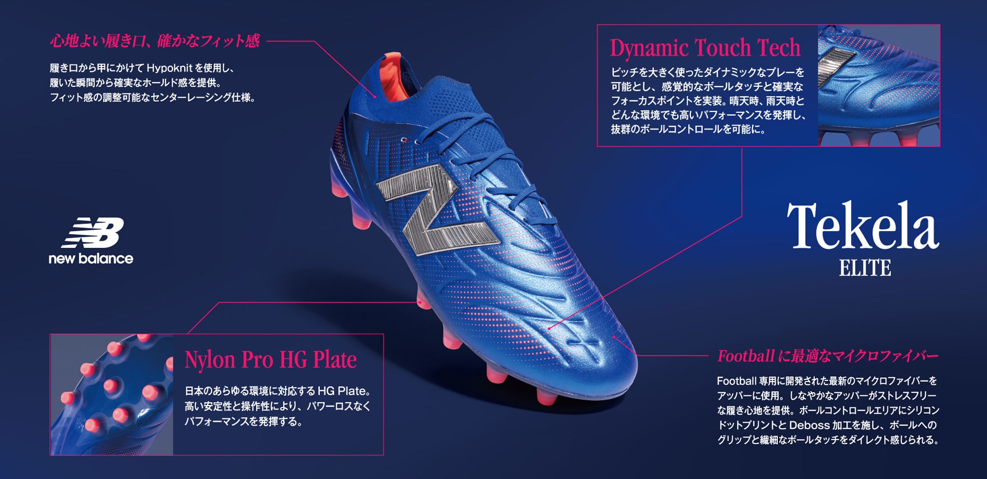 TEKELA｜Newbalance（ニューバランス）｜サッカーショップKAMO
