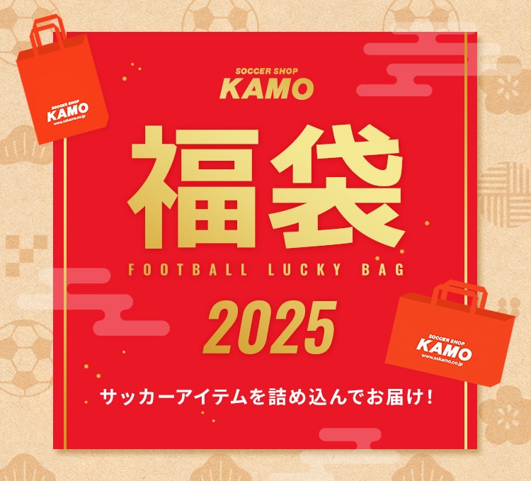 サッカーショップKAMOの福袋 2025 | サッカーショップKAMO