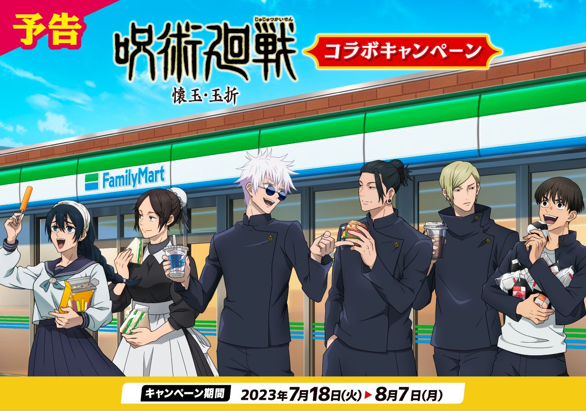 ファミマ×呪術廻戦「懐玉・玉折」コラボ開催、先着配布にクリア