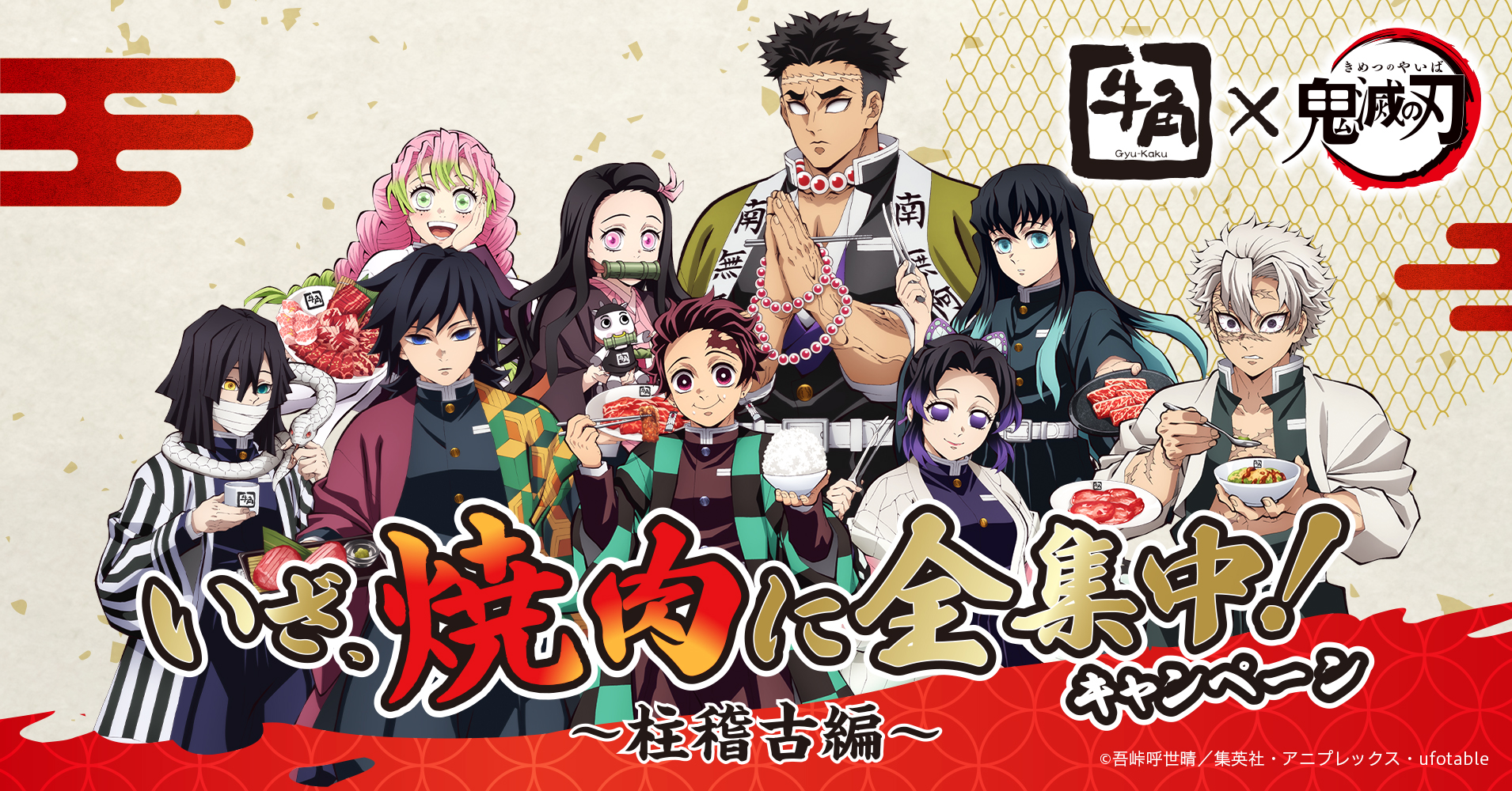 牛角「鬼滅の刃」2024年コラボ開催、「全集中でお焦げを作れ!牛肉