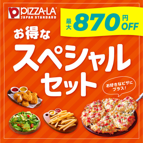 ピザーラ“最大870円”値引き「お得なスペシャルセット」発売、ナゲット
