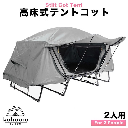 テントコット 大型 高床式テント 2人用 キャンプ テントベッド