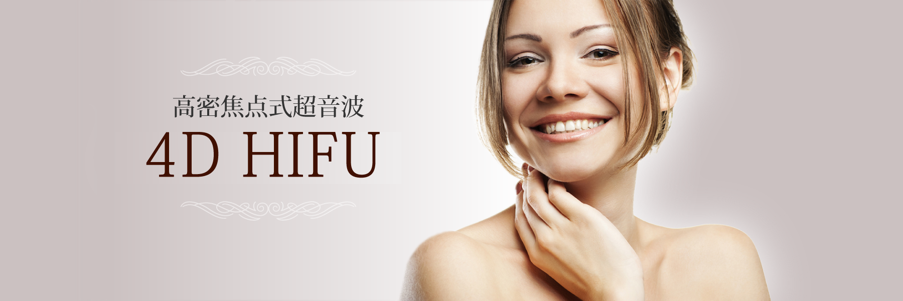 4D HIFUで劇的たるみアップ - セントローズクリニック仙台